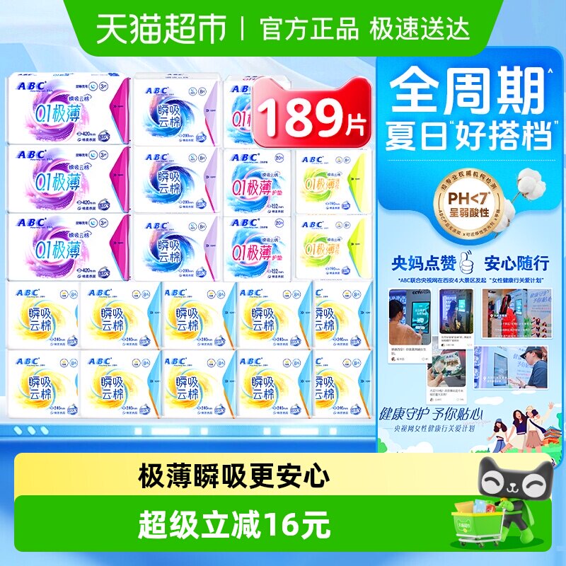下拉领优惠ABC卫生巾姨妈巾瞬吸云棉日夜组合21包189片超长夜用