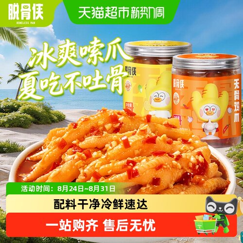 脱骨侠无骨鸡爪柠檬酸辣酥麻