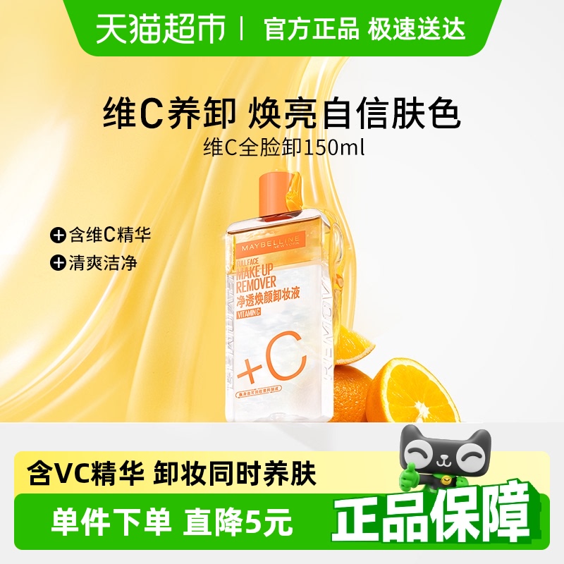 美宝莲维c卸妆水全脸卸脸部眼唇卸妆液卸妆油女温和官方正品