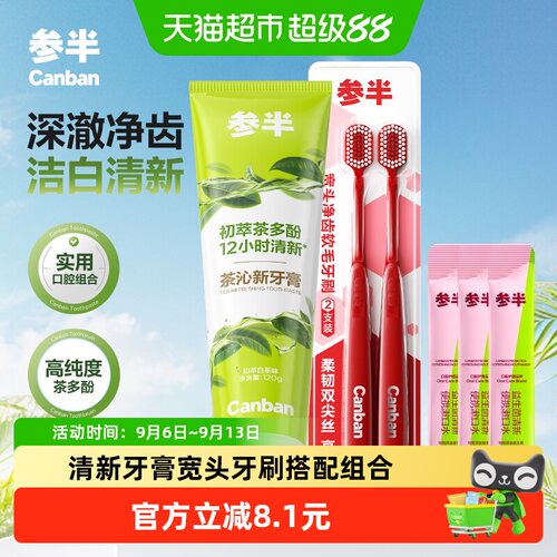 参半茶多酚牙膏牙刷漱口水套装