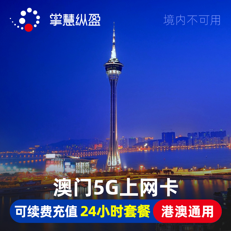澳门电话卡