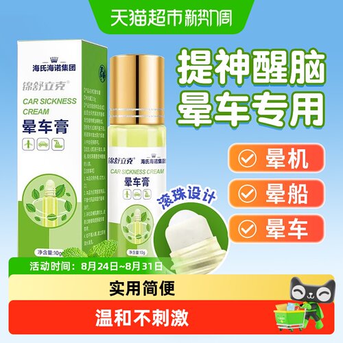 海氏海诺晕车膏植物萃取提神醒脑