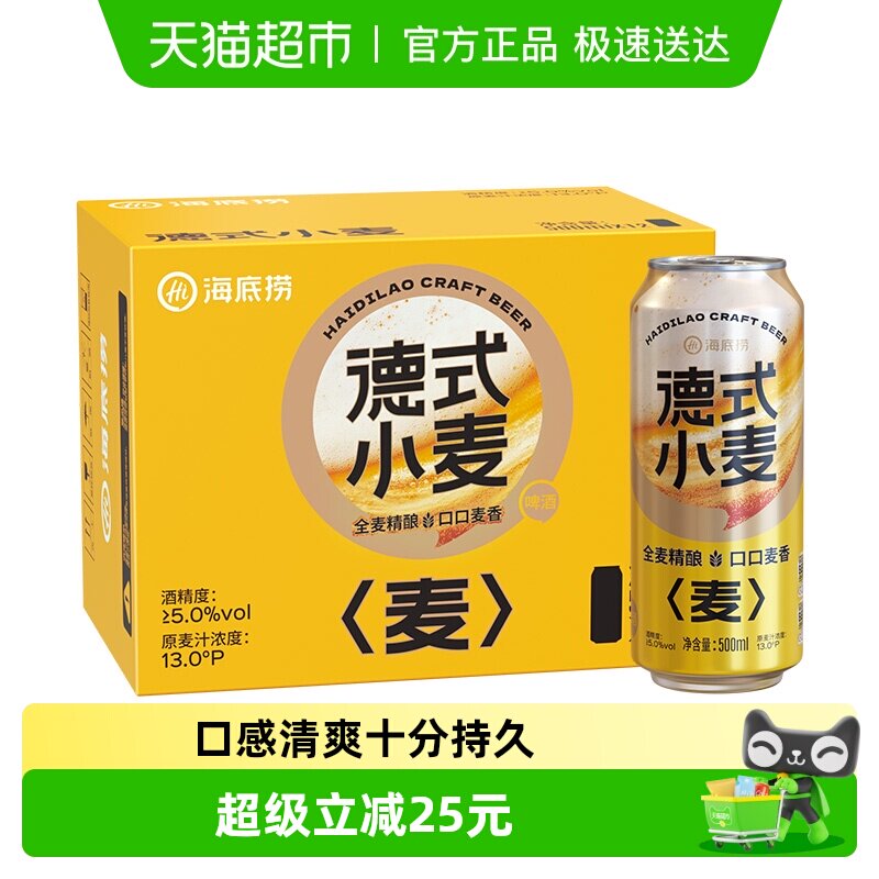 海底捞德式小麦500ml*12罐入口清爽整箱啤酒