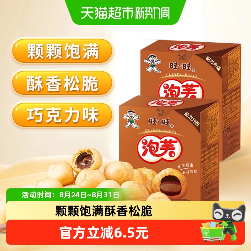 旺旺泡芙球巧克力夹心饼干儿童零食点心甜品56g*2盒旺仔饼干小吃
