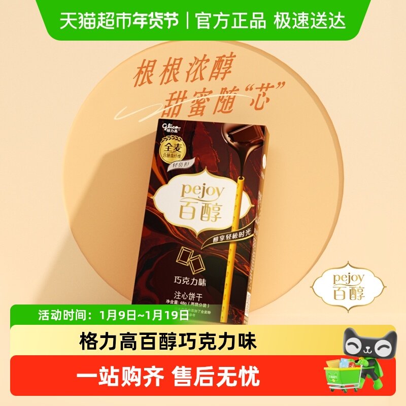 格力高百醇注心饼干巧克力味