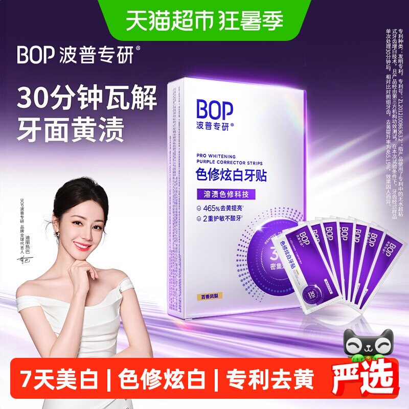 bop炫白牙贴安全卫生持久