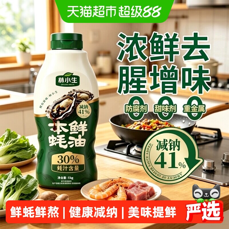林小生蚝汁蚝油图片