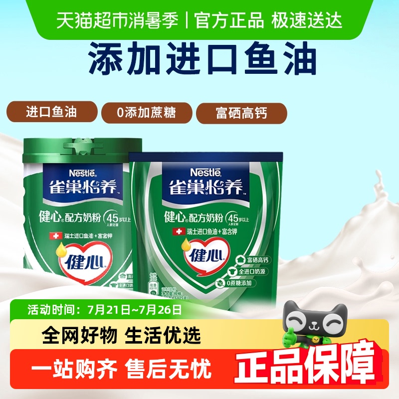 雀巢中老年健心鱼油奶粉1.2kg