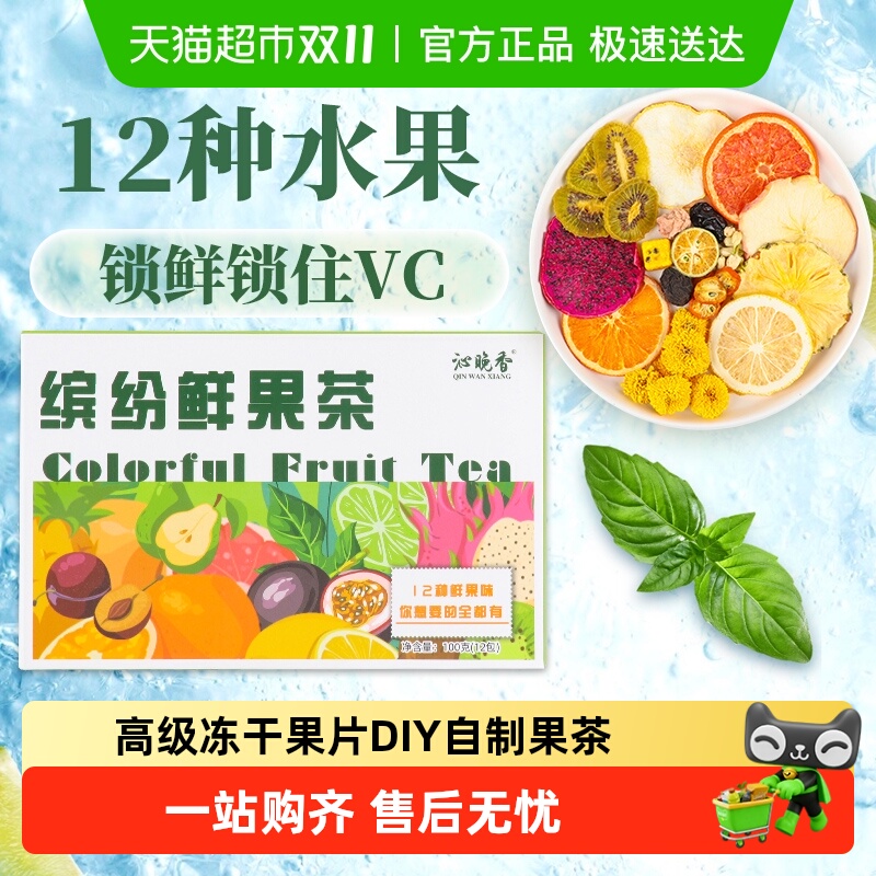 沁晚香混合水果冻干鲜果茶
