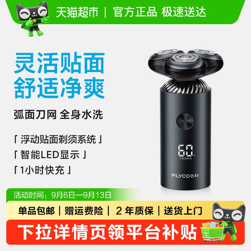 【王一博推荐】飞科剃须刀电动男士刮胡刀胡须刀智能快充送男友