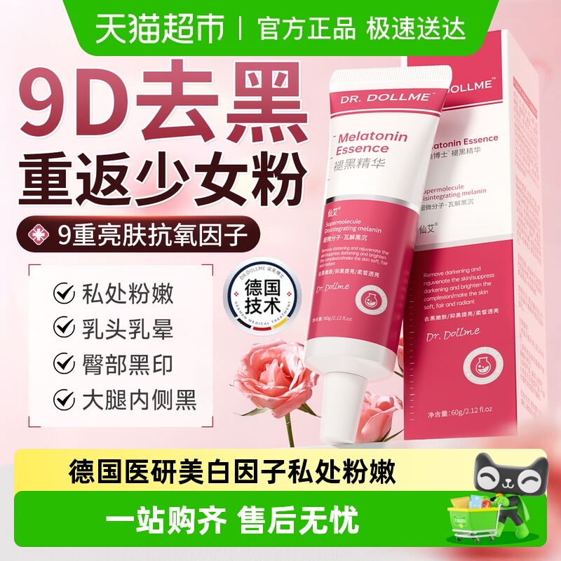 德国医研私处粉嫩去黑色素美白
