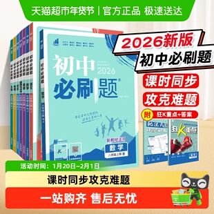 2026版初中必刷题数学七上八上九上年级上下册小四门英语物理历史
