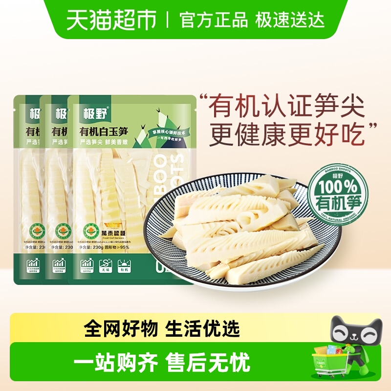 极野有机白玉笋230g*3袋非即食火锅新鲜笋尖竹笋煲汤笋干脆笋酸笋