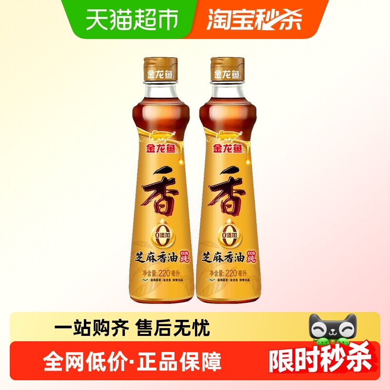 金龙鱼纯芝麻油香油220ml*2瓶调味油火锅凉拌厨房家用调料油