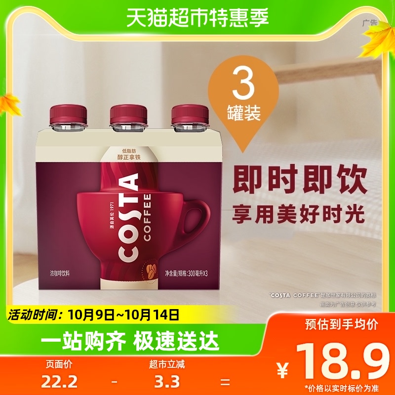 可口可乐COSTA/咖世家即饮拿铁咖啡300ml*3