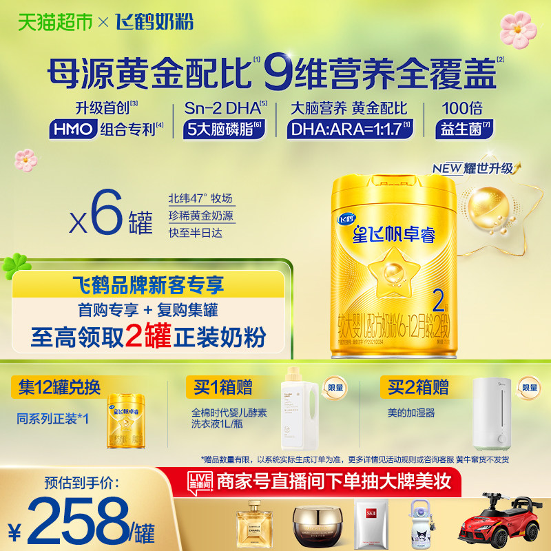 【HMO升级】飞鹤星飞帆卓睿婴幼儿奶粉2段750gx6（新老货随机）
