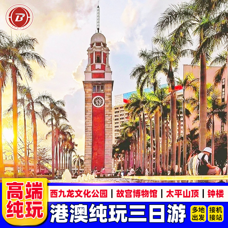 港澳游3天跟团游纯玩香港澳门旅游半自由行