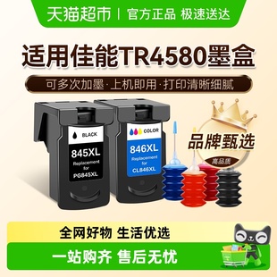 图盛适用佳能TR4580墨盒Canon 4580打印机连供PG845可加墨CL846