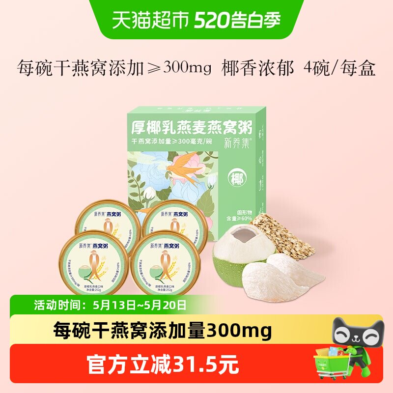 新养集厚椰乳燕麦燕窝粥252g*4碗/盒即食免煮速食营养粥代餐礼盒