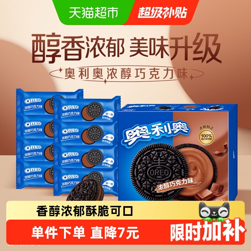 奥利奥浓郁巧克力味夹心饼干早餐休闲零食香脆甜儿不腻独立小包