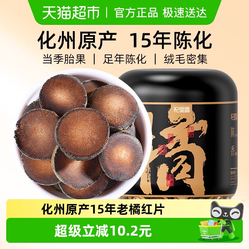 杞里香正宗化州橘红片45g特产级金毛胎果15年陈年桔红皮官方正品