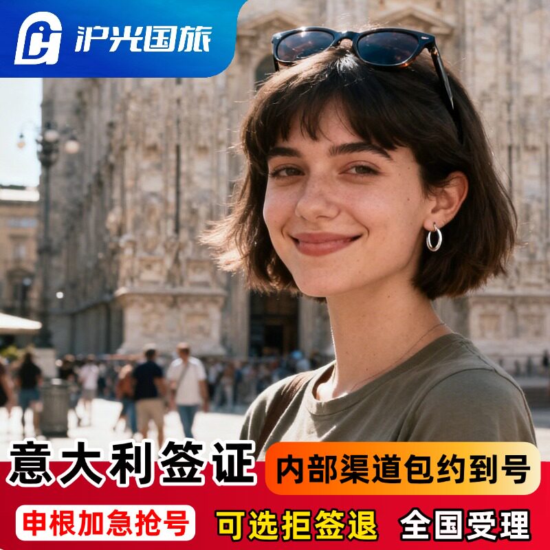 意大利·旅游签证·广州送签·【内部抢号渠道】全国办理欧洲申根签证单次多次旅行商务探亲全国有号