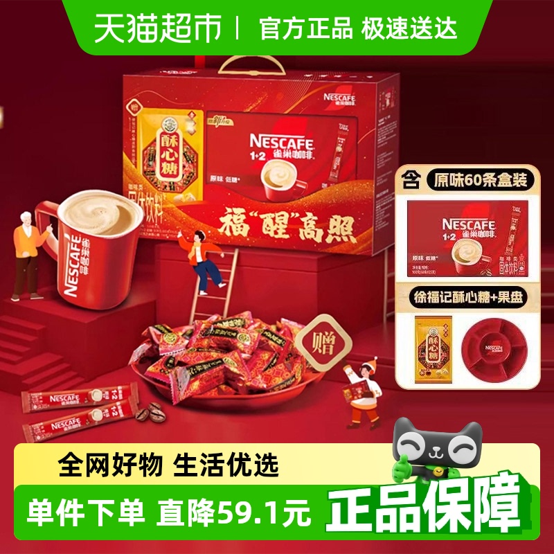 雀巢咖啡1+2原味速溶咖啡60条徐福记酥心糖118g新春礼盒内含果盘