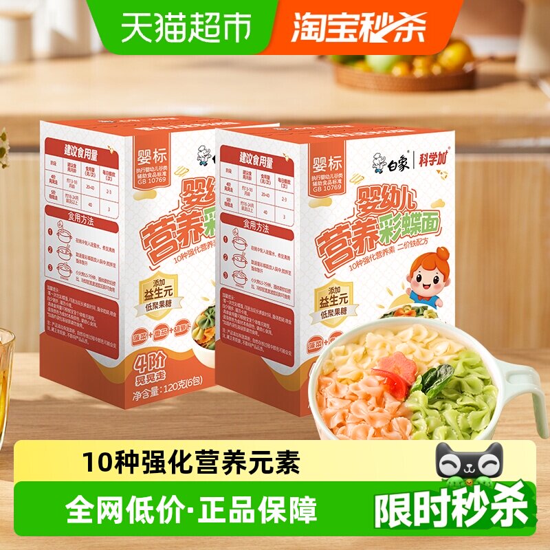 白象宝宝面蝴蝶面儿童面条挂面蔬菜面2盒婴儿面婴标早餐辅食无盐