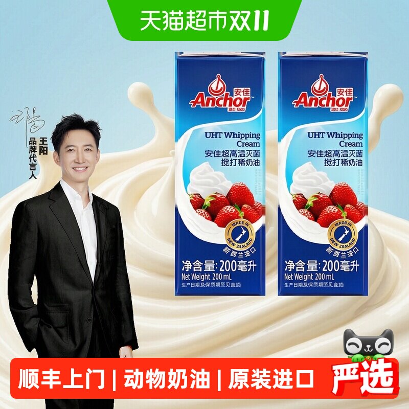 顺丰上门【下拉抢优惠】安佳超高温灭菌搅打稀奶油烘焙家用奶油