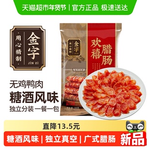 金字欢喜腊肠310g广式腊肠煲仔饭腊肠烧烤火锅老字号特产糖酒风味