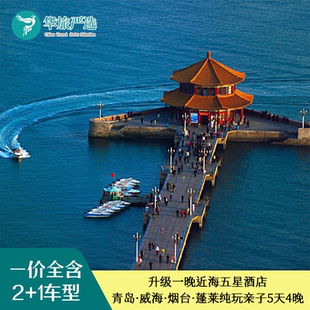 小麦岛海洋牧场赶海海洋世界 1车型青岛威海蓬莱亲子纯玩5天4晚