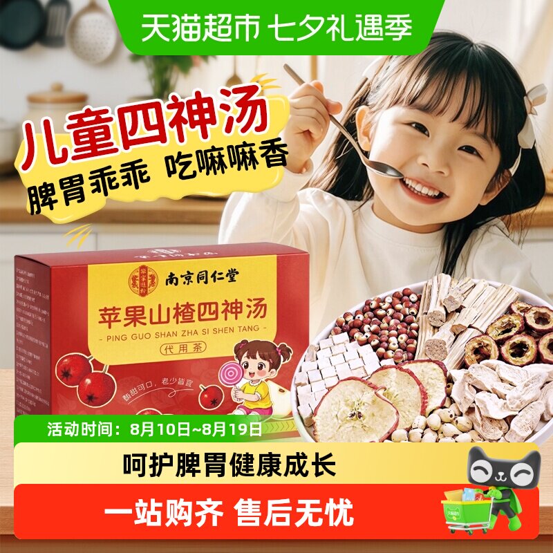 南京同仁堂乐家遐龄苹果山楂四神汤山药茯苓芡实莲子儿童养脾胃茶