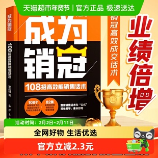 成为销冠:108招高效能销售话术 一本书解决销售困境让业绩倍增 简