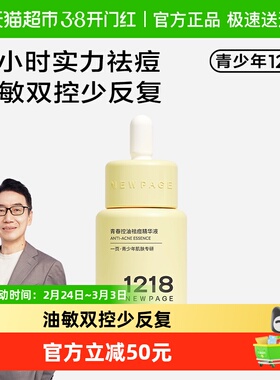 1218NEWPAGE一页青少年控油祛痘精华液初高中生敏感肌温和舒缓