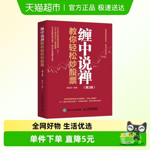 缠中说禅教你轻松炒股票 新增难点专题解读交易心理分析 第2版