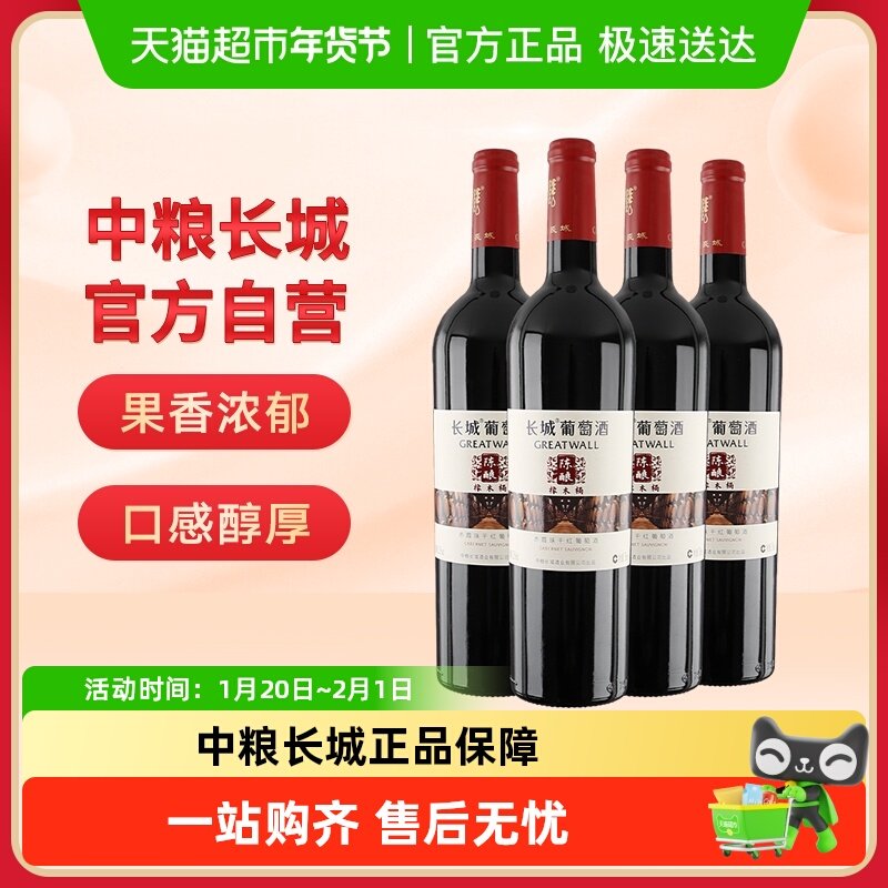 中粮长城干红葡萄酒红酒橡木桶陈酿赤霞珠750mlx4瓶日常佐餐酒,酒类,干红静态葡萄酒,淘宝优惠券,粉丝福利购,淘宝优惠卷