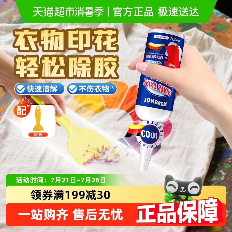 衣服去胶印logo印花去除剂胶印
