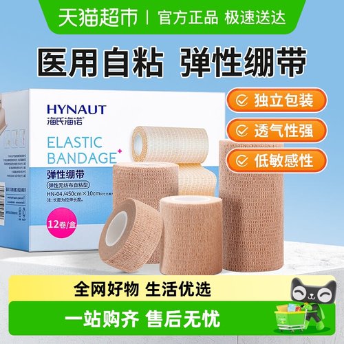 海氏海诺弹性绷带