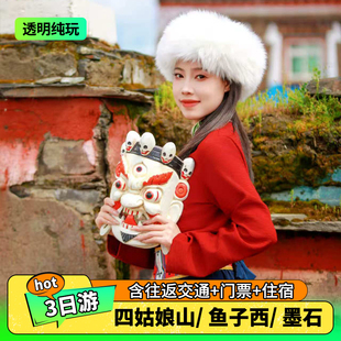成都重庆出发四姑娘山鱼子西墨石公园小环线三日游 畅玩川西