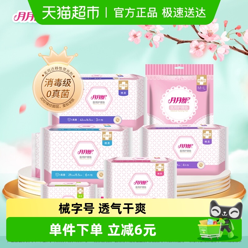 月月舒医用护理垫械字号卫生巾