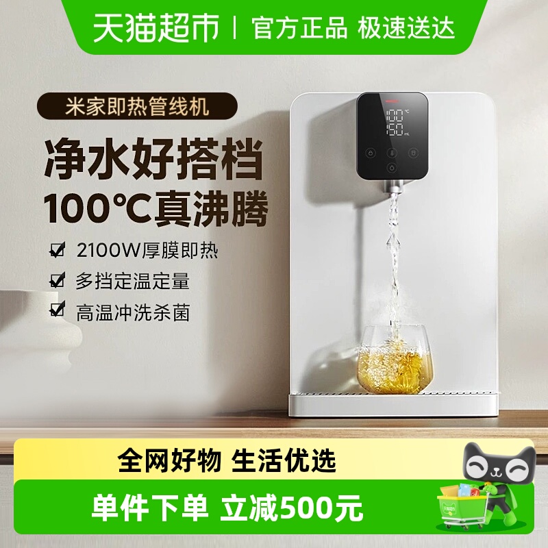 米家即热直饮机净水器