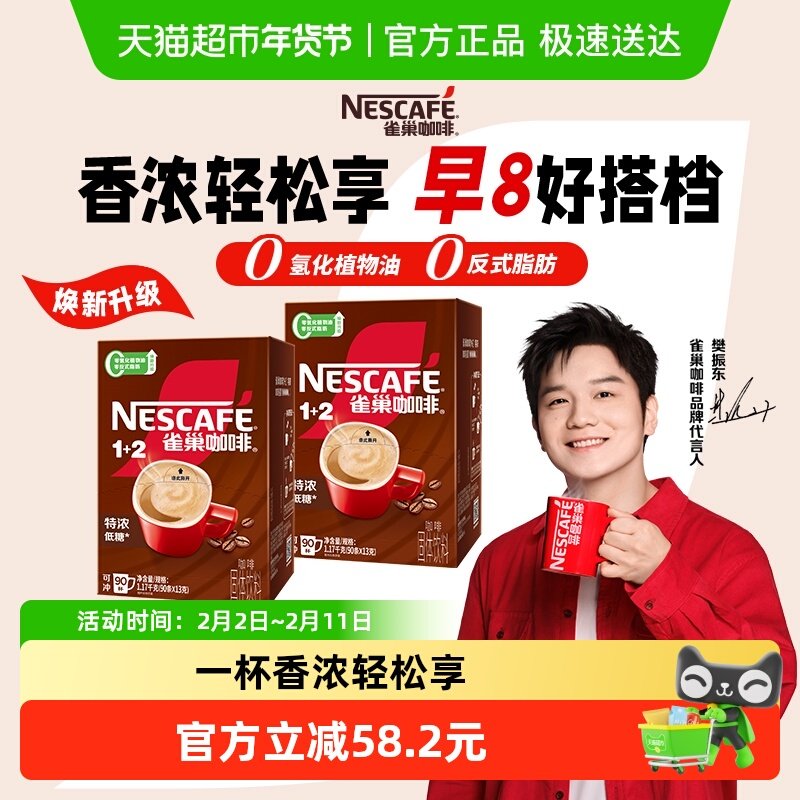 【下拉详情领补贴】雀巢咖啡1+2三合一特浓90条*2盒低糖速溶