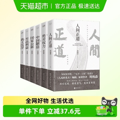 周梅森官场小说共6册周梅森