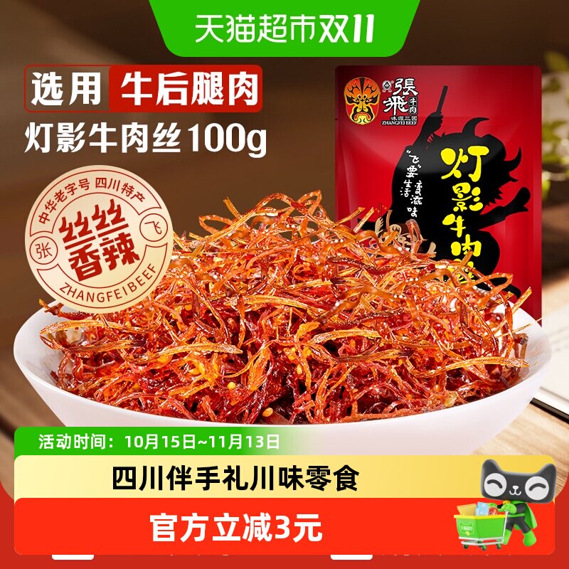 张飞牛肉香辣灯影牛肉丝100g四川成都特产辣味零食小吃
