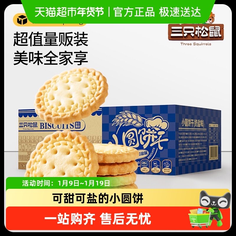 包邮三只松鼠小圆饼奶盐味葱香味饼干怀旧零食早餐饱腹代餐箱装