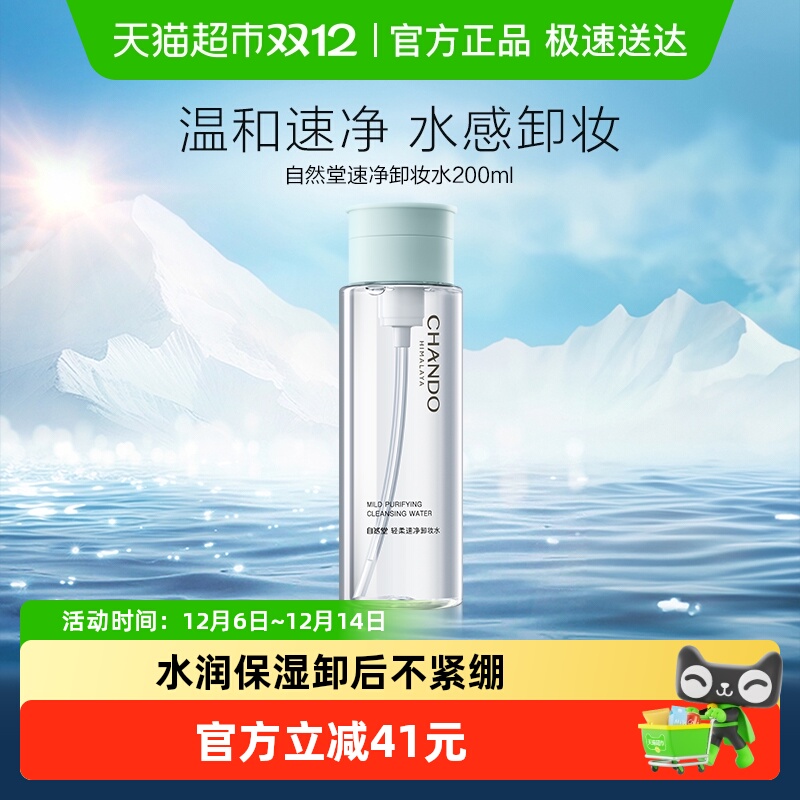 自然堂轻柔速净卸妆水