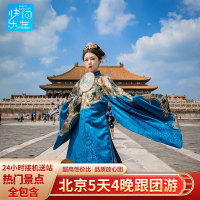 5天4晚 北京旅游/跟团游/父母亲子游 故宫/天安门/天坛/长城