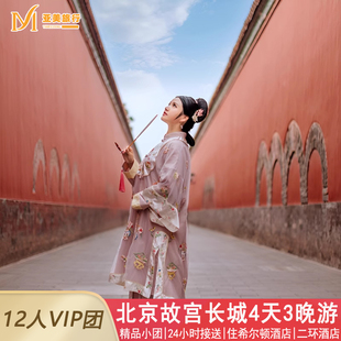 12人小团北京4天3晚跟团游0购物0暗店升旗故宫长城颐和园北京旅游