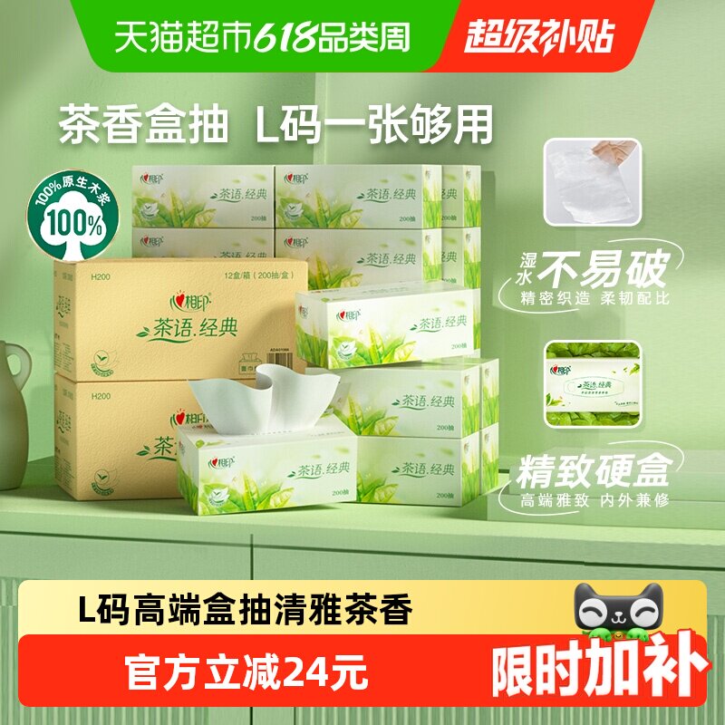 心相印抽纸茶香味L码200抽x24盒箱装硬盒纸巾家用面巾纸餐巾纸