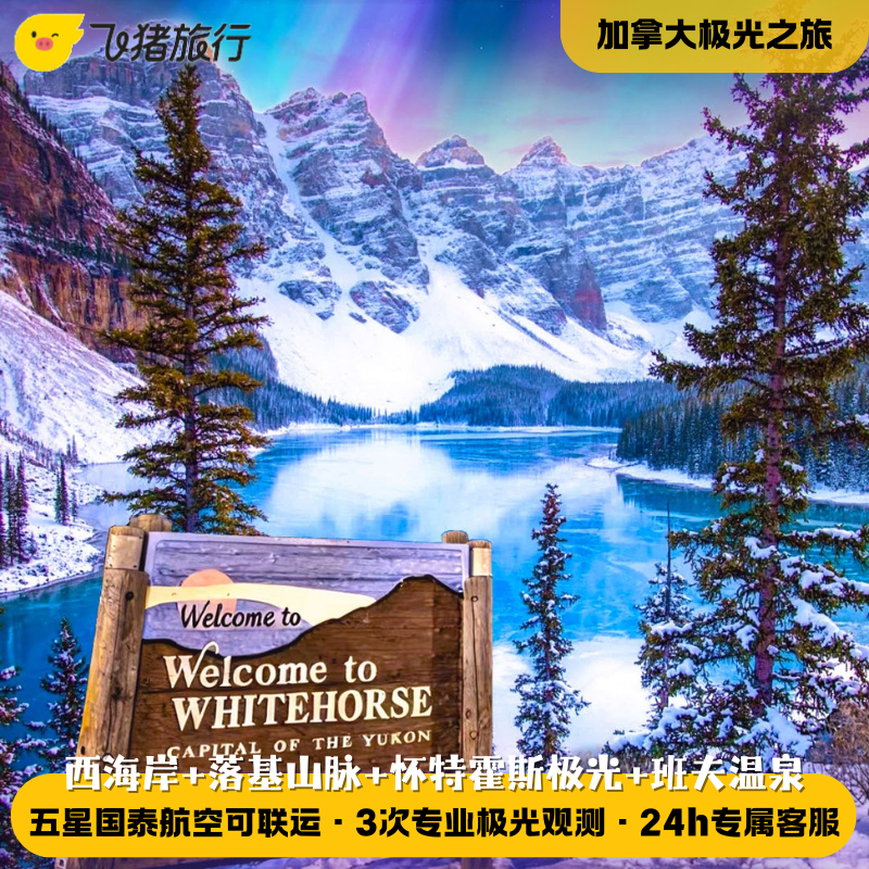 加拿大西海岸+落基山脉+怀特霍斯极光+班夫天然温泉11天跟团旅游